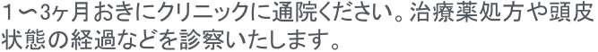 お薬の処方をさせていただく際は、初回と6ヶ月ごとに血液検査をお受けいただきます。血液検査によりお薬処方後の健康状態を把握させていただきます。※一ヶ月以内のものであれば、他院の検査結果でも対応させていただきます。