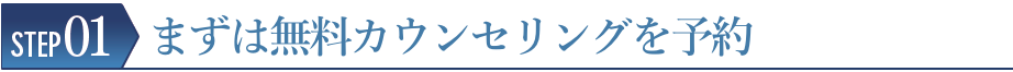 STEP01 まずは無料診断を予約