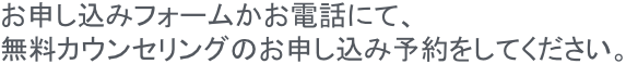お申し込みフォームかお電話にて、梶院長による診察のお申し込み・予約をしていただきます。
