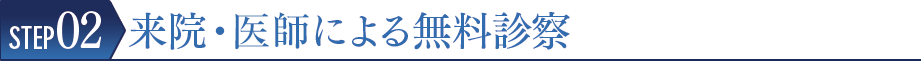 STEP02 来院・院長による無料診察