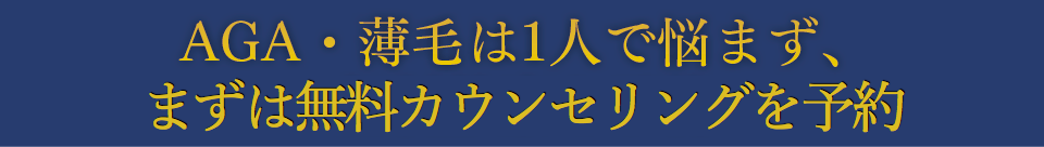 AGA・薄毛は1人で悩まず、無料診察を予約