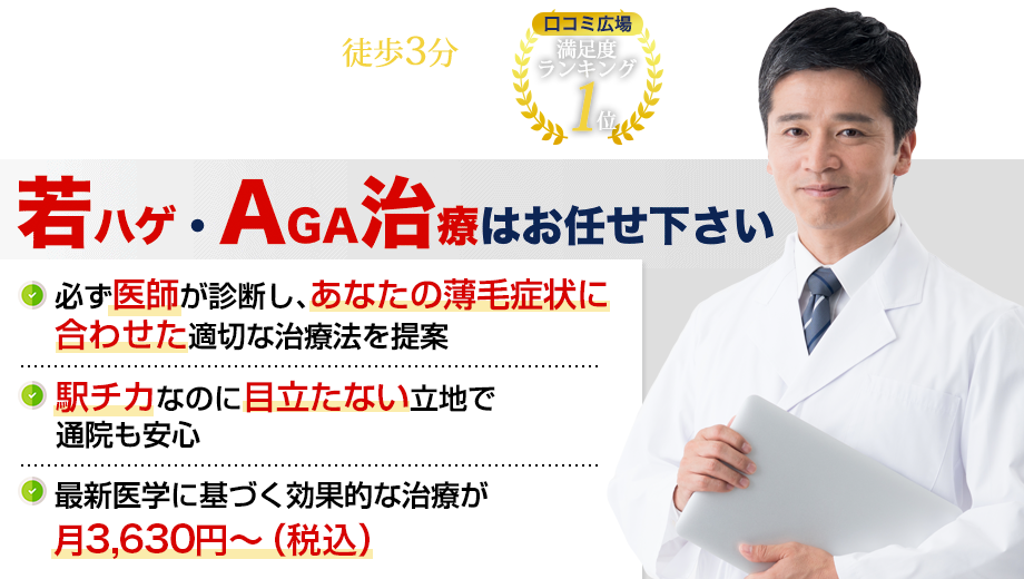 本格的なAGA・薄毛治療が月 4,000円～・院長による診察・岡山中央クリニック