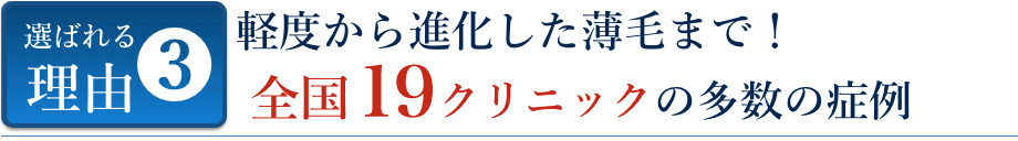 選ばれる理由03 軽度から進化した薄毛まで！