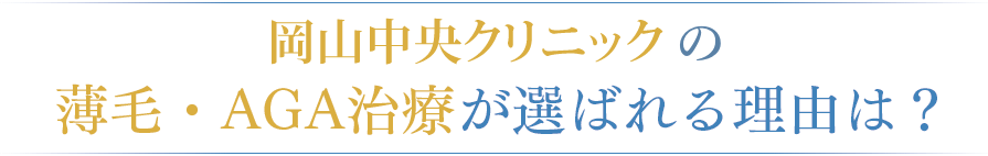 中央クリニックの薄毛・AGA治療が選ばれる理由は？