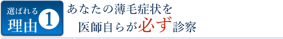 選ばれる理由01 院長自らがあなたの症状を無料で診察