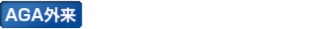 AGA外来　岡山中央クリニック