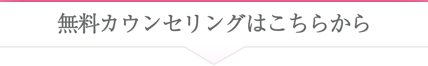 無料カウンセリングはこちらから