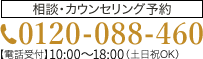 電話相談・医師カウンセリング予約 0120-088-460 【電話受付】 10:00～18:00（土日祝OK）