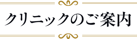クリニックのご案内
