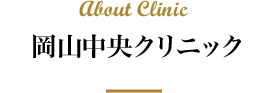 岡山中央クリニック