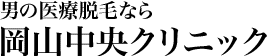 男の医療脱毛なら 中央クリニック