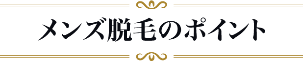 メンズ脱毛のポイント