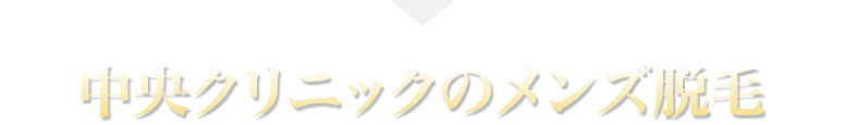 中央クリニックのメンズ脱毛
