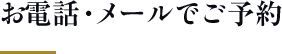 お電話・メールでご予約