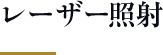レーザー照射