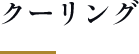クーリング