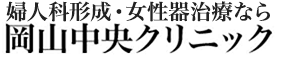 婦人科形成・女性器治療なら岡山中央クリニック