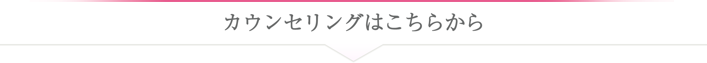無料カウンセリングはこちらから