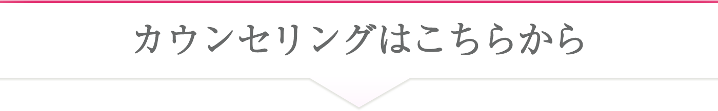 無料カウンセリングはこちらから
