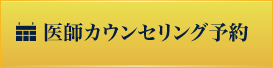 医師カウンセリング予約