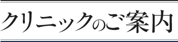 クリニックのご案内
