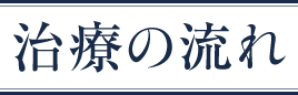 治療の流れ