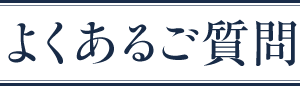 よくあるご質問