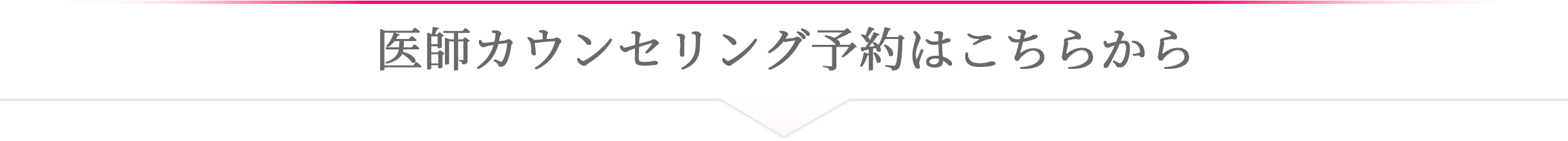 無料カウンセリングはこちらから