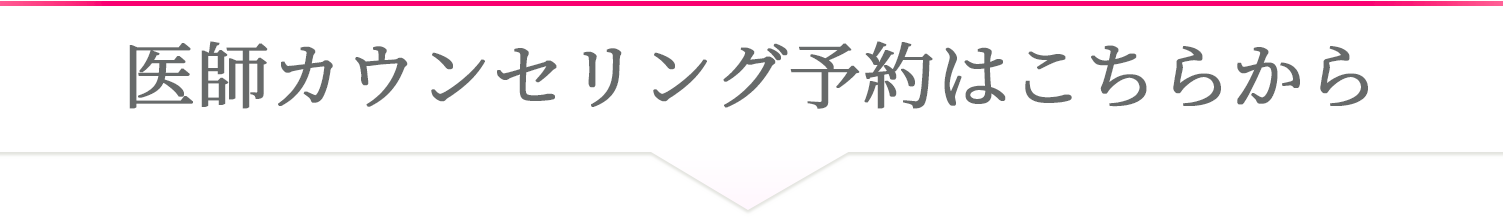無料カウンセリングはこちらから