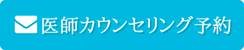 院長カウンセリング予約