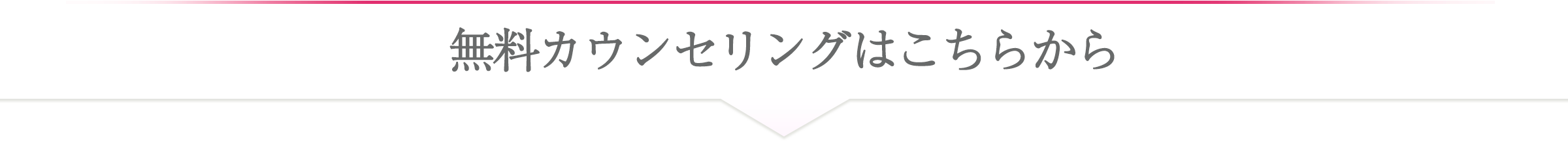 無料カウンセリングはこちらから