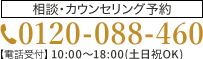 電話相談・医師カウンセリング予約 0120-088-460 【電話受付】 10:00～18:00（土日祝OK）