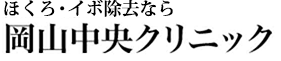 ほくろ・イボ除去なら岡山中央クリニック