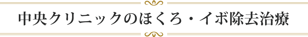 中央クリニックのほくろ・イボ除去治療