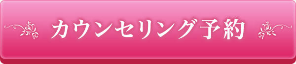 医師カウンセリング予約はこちら