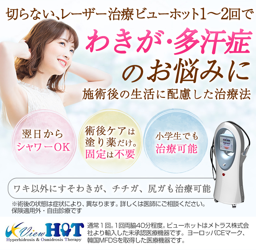 30分の切らない、無痛のレーザー治療ビューホット