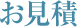 お見積