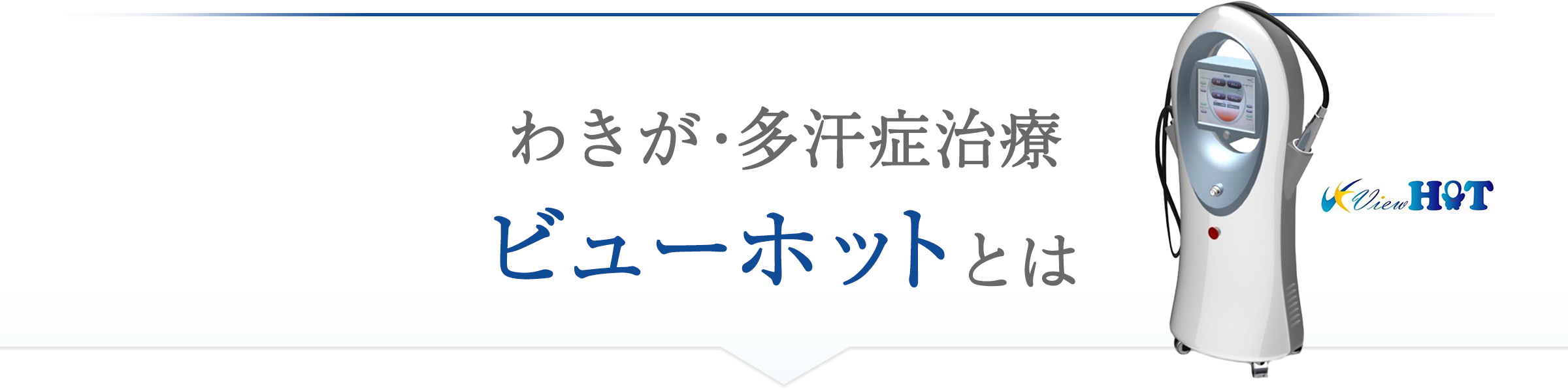 わきが・多汗症治療ビューホットとは