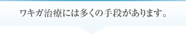 ワキガ治療には多くの手段があります。