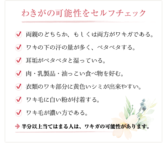 わきがの可能性をセルフチェック