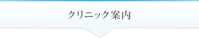 クリニック案内